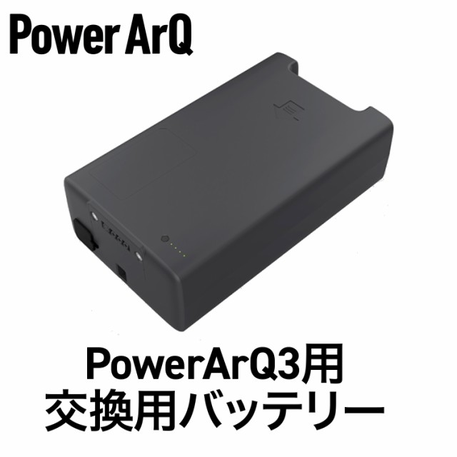 PowerArQ 3 バッテリーパック 555Wh ポータブル電...