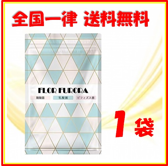 フロルフロラ Flor Furora 30粒 ダイエット サプリメント フロル フロラ 送料無料の通販はau Pay マーケット Blueseed Au Pay マーケット店