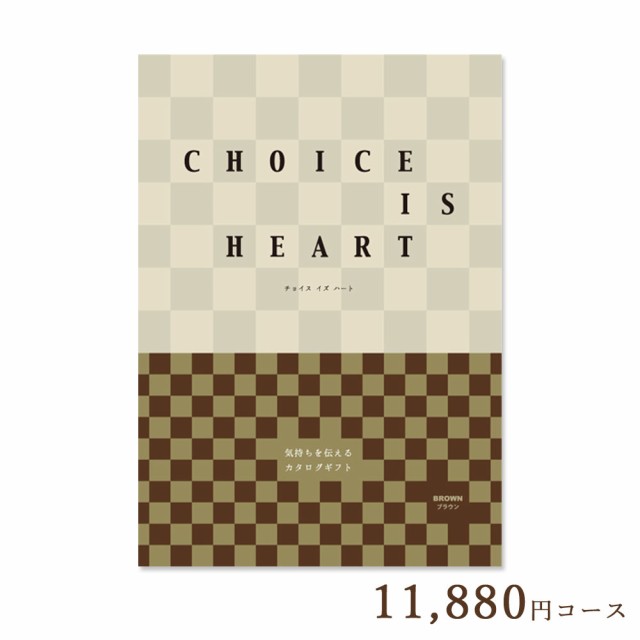 カタログギフト チョイス イズ ハート ブラウン 11 0円コース 内祝い 結婚祝い 出産祝い 香典返し 引き出物 母の日 父の日 お中元 おの通販はau Pay マーケット Fanmary ファンメアリー