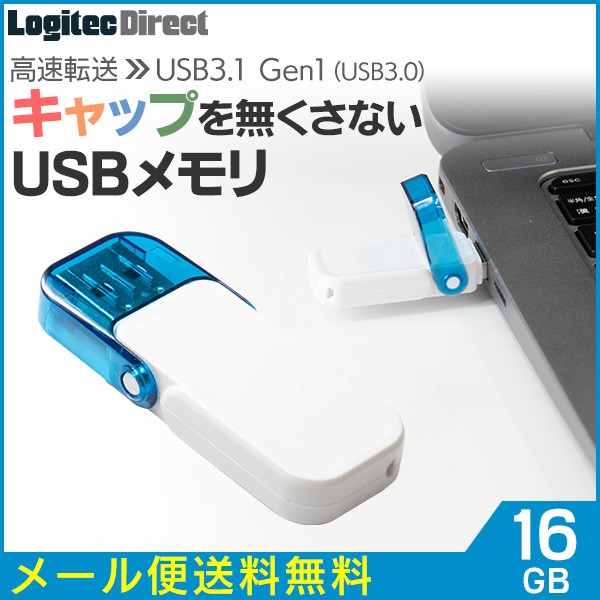 メール便送料無料 USBメモリ 16GB USB3.1 Gen1（U...