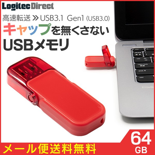 メール便送料無料 USBメモリ 64GB USB3.1 Gen1（U...