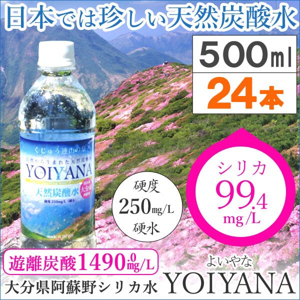 送料無料 国産天然炭酸水 微炭酸 Yoiyana よいやな シリカ水 500ml 24本セット 住宅企画 メーカー直送につき代引 同梱の通販はau Pay マーケット Pure Heart 自然館 Au Wowma 店 商品ロットナンバー