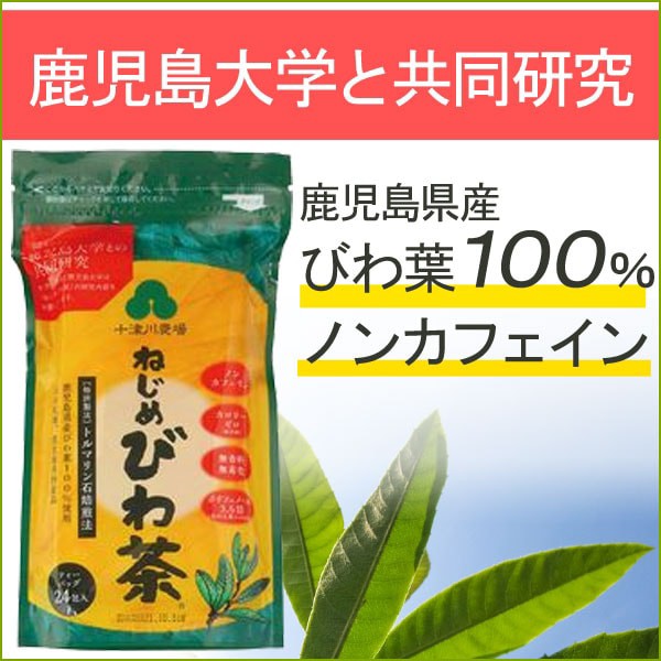 ねじめびわ茶24（48g（2g×24包））【十津川農場】の通販はau PAY マーケット - PURE・HEART 自然館 au  Wowma!店｜商品ロットナンバー：356090524