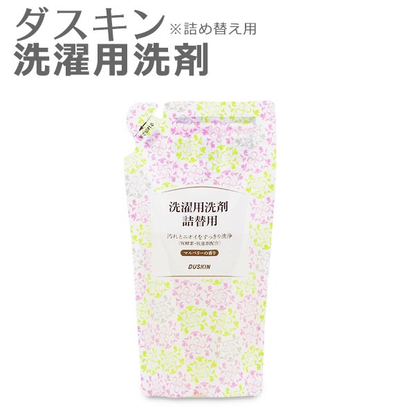 ダスキン 洗濯用洗剤 詰替用 450ml 液体洗剤 蛍光剤無配合 弱アルカリ性 植物系原料 W酵素 抗菌剤でハード汚れや汗のニオイもしっかの通販はau Pay マーケット 私のライフスタイル カジタノ