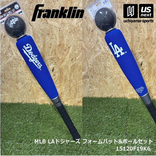 他サイト： フランクリン ベースボール入門用 キッズ MLBチーム フォームバット&ボール ドジャース 沖縄配送不可 [自社](メール便不可の商品画像