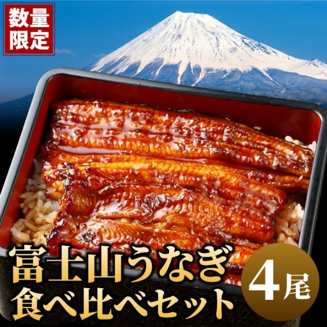 富士山うなぎ食べ比べ4尾セット 鰻 ウナギ 蒲焼き...