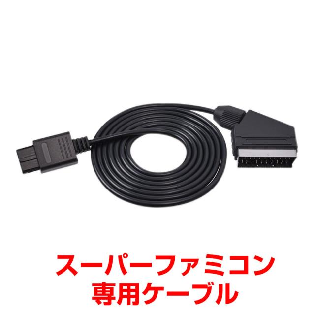 価格改定 スーパーファミコン用rgb21ピンケーブル Rgbtosfc 楽天1位の通販はau Pay マーケット サンコーレアモノショップ