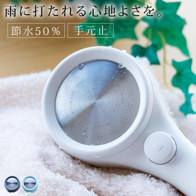 他サイト： シャワーヘッド「RAINYSTOP」レイニーストップ レイニー シャワーヘッド 水圧アップ 節水シャワーヘッド 50% ストップの商品画像