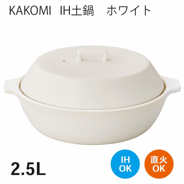 超定番 KINTO キントー KAKOMI IH 土鍋 2.5L ホワイト 25192 fucoa.cl