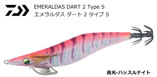 ダイワ エメラルダス ダート 2 タイプ S 夜光 ハッスルナイト 2 5号 ルアー 餌木 メール便可 の通販はau Pay マーケット 釣人館ますだｗ 支店 商品ロットナンバー