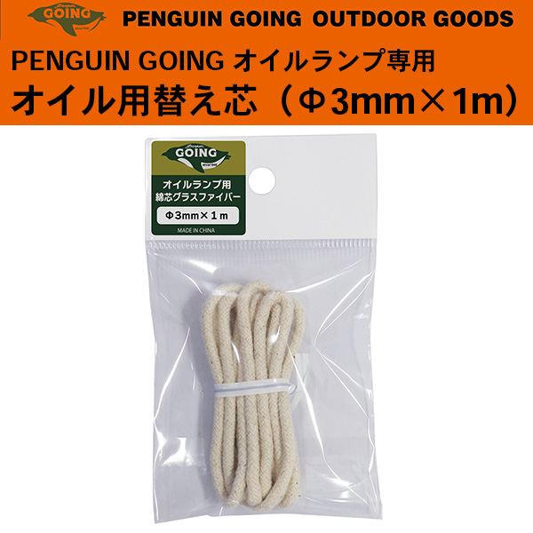 他サイト： オイルランプ 替え芯 綿芯 ペンギン ゴーイング オイルランプ専用 PENGUIN GOING Φ3mm×1m 替芯 グラスファの商品画像