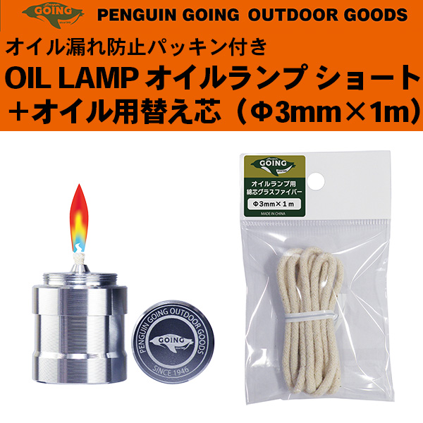 他サイト： ペンギンゴーイング オイルランプ ショート (替え芯 セット) オイル漏れ防止 パッキン付き パラフィンオイル専用 専用替え芯 の商品画像