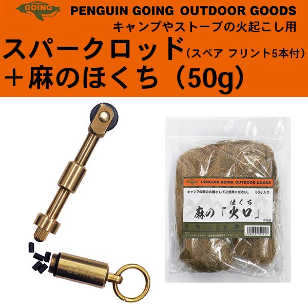 他サイト： PENGUIN GOING スパークロッド(フリント付)+麻のほくち(50g)セット 火起こし ペンギンゴーイング ペンギン ゴの商品画像
