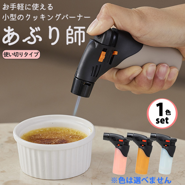 他サイト： カンテレ 「土曜はナニする」で紹介  色指定不可 バーナー あぶり師 MX-GM-25J‐使い切りタイプ クッキングバーナー 小の商品画像