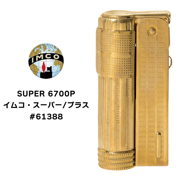 他サイト： オイルライター イムコ スーパー ブラス #61388 真鍮 柘製作所 イムコ・スーパー ワンタッチ着火 オイルタンク着脱可能 の商品画像