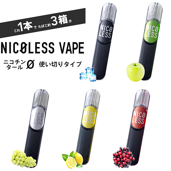 他サイト： 【限定特価 単品販売】NICOLESS VAPE ニコレス ベイプ 使い切りタイプ ニコチン0 タール0 節煙 ニコチンゼロ ノの商品画像