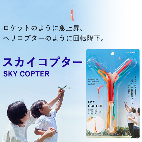 他サイト： スカイコプター SKY COPTER‐ゴム飛行機 飛行機 カタパルト ロケット 回転 おもちゃ 外遊び アウトドア 公園 あおぞの商品画像