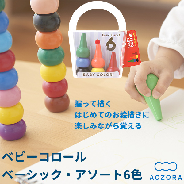 他サイト： あおぞら ベビーコロール ベーシック・アソート 6色‐クレヨン 出産祝い 卒園祝い 入園祝い 入学祝い 知育玩具 室内遊び 家遊の商品画像