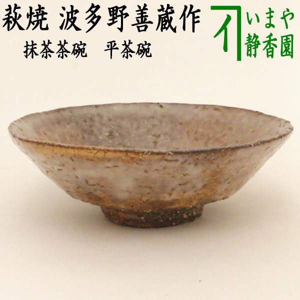 茶器/茶道具 抹茶茶碗】 平茶碗 萩焼き 波多野善蔵作（扇芝庵/指月窯