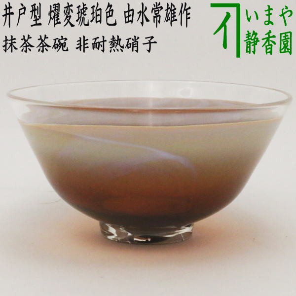 由水常雄 耐熱燿変ガラス 抹茶茶碗 | freetoursantiagodecompostela.com