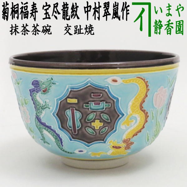 干支茶碗 交趾焼き 龍宝尽 丸紋 中村翠嵐作 （干支辰 御題和）