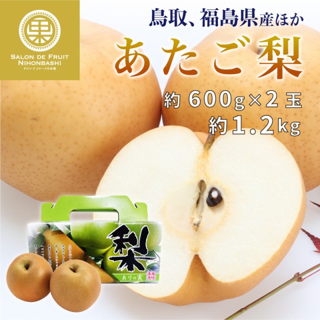 最大84％オフ！ 予約 10月1日-10月15日の納品 にっこり梨 約1.2kg 約600g×2玉 栃木県産 ありの実箱専用箱 NHK うまいッ  で話題 梨 和梨 www.ertarkimya.com.tr