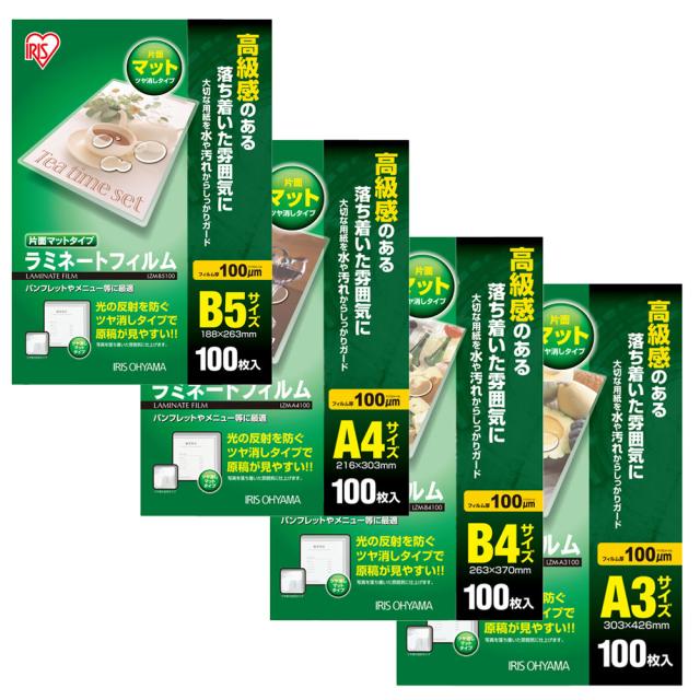 他サイト： ラミネートフィルム 片面マット B5 A4 B4 A3 100μm 100枚 アイリスオーヤマ LZM-B5100/A4100/の商品画像