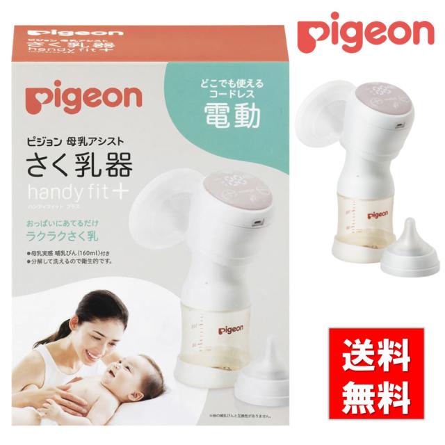 他サイト： さく乳器 電動 HandyFit+ ピジョン 1026453  25-3710-00 搾乳器 ベビー用品 授乳 赤ちゃん ハンデの商品画像