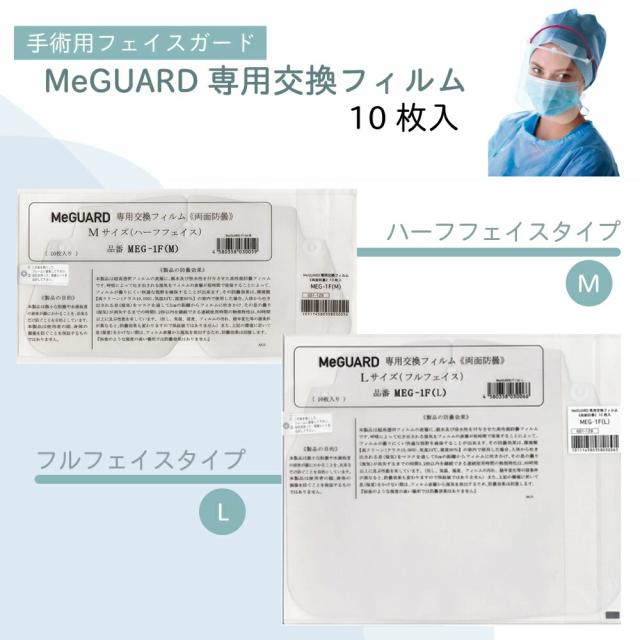 他サイト： ミーガード専用交換フィルム ミタス 医療用 シールドのみ MEG-1F【Mサイズ】ハーフフェイス 【Lサイズ】フルフェイス 10の商品画像