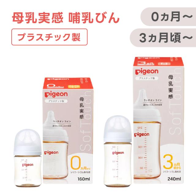 他サイト： ピジョン 母乳実感 哺乳びん プラスチック 1026735(160ml) 1026736 (240ml) ミルク 授乳 哺乳瓶 の商品画像