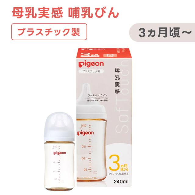 他サイト： 母乳実感 哺乳びん プラスチック 1026736 (240ml)  1本 ピジョン 哺乳瓶 新生児 赤ちゃん あかちゃん ベビーの商品画像