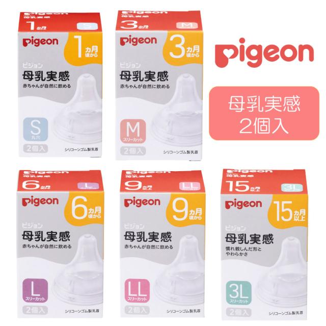 他サイト： ピジョン 母乳実感 乳首 (1箱 / 2箱セット) 2個入り (S M L LL 3L) Pigeon ミルク 授乳 哺乳びん の商品画像