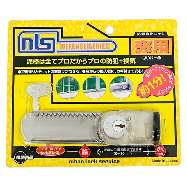 他サイト： 日本ロックサービス はいれーぬ カギ付き DS-H-15 窓・サッシ用 補助錠 防犯の商品画像