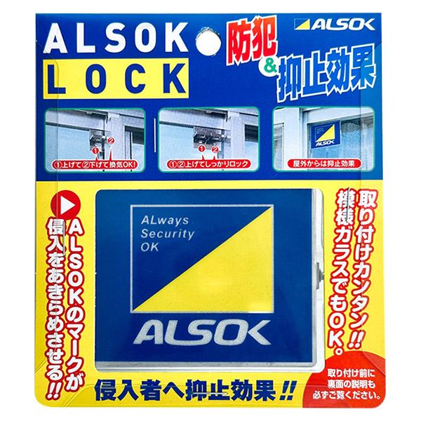 他サイト： 即日出荷 ALSOK アルソックロック 窓用補助錠 日本製の商品画像