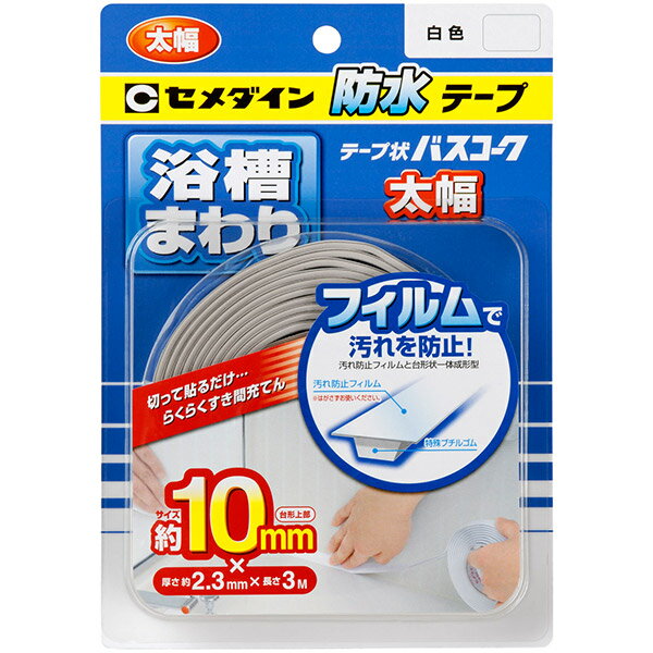 他サイト： セメダイン テープ状バスコーク 白色 太幅10mm HJ-115 防水テープ 浴槽まわりの商品画像