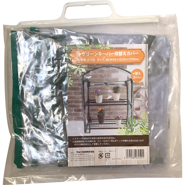 他サイト： 即日出荷 マルハチ産業 グリーンキーパー2段用替えカバー #7450 ビニール温室用替えカバーの商品画像