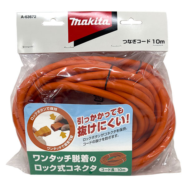 他サイト： 即日出荷 マキタ makita ロックコネクタ付ツナギコード 10m A-63672の商品画像