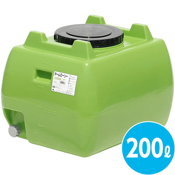 他サイト： 直送 日時指定不可 法人様限定 スイコー ホームローリータンク 200L 緑 HLT-200(G) 北海道・沖縄・離島配送不可の商品画像