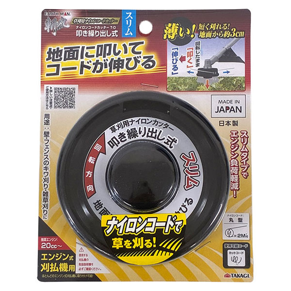他サイト： 即日出荷 高儀 EARTH MAN 斬丸 ナイロンコードカッター 叩き繰り出し式 スリム T-D 日本製の商品画像