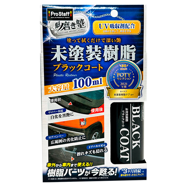 他サイト： 即日出荷 プロスタッフ 魁磨き塾 未塗装樹脂ブラックコート 100ml S151 車 コーティング剤 日本製の商品画像