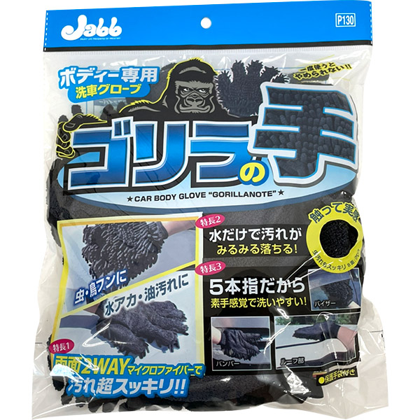 他サイト： プロスタッフ ボディー用グローブ ゴリラの手 P-130 洗車グローブの商品画像