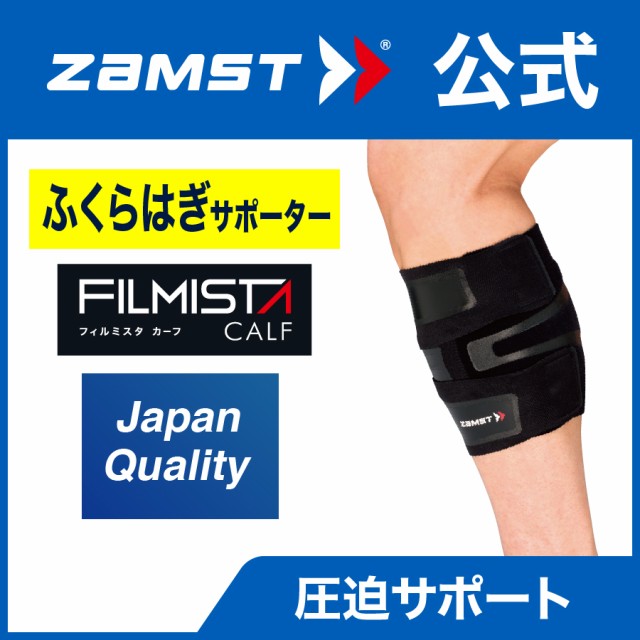 ザムスト フィルミスタ カーフ Zamst Filmista Calf ふくらはぎ サポーターの通販はau Pay マーケット ザムスト公式ショップ Au Pay マーケット店