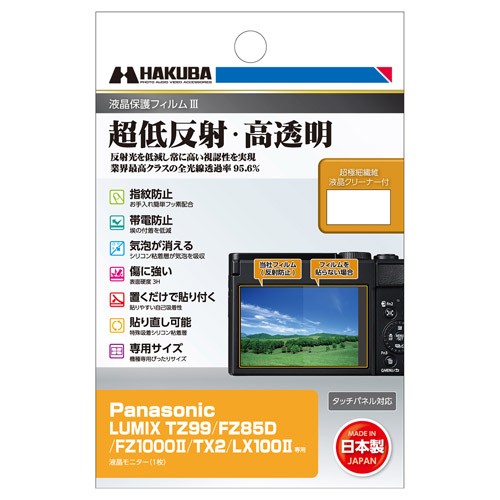 他サイト： 【ネコポス発送】ハクバ 液晶保護フィルムIII TZ99 / FZ85D / FZ1000II / TX2 / LX100II の商品画像