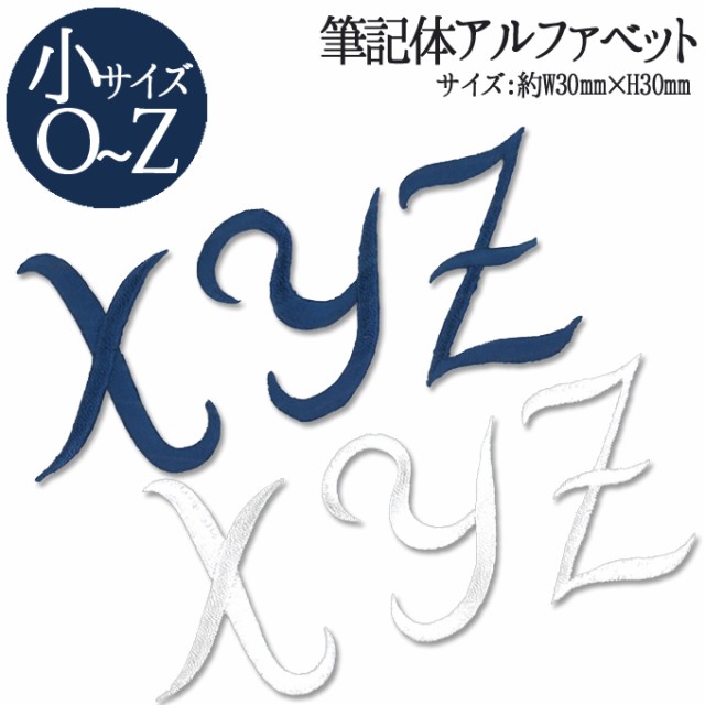 文字ワッペン アルファベット 筆記体 小 O Z 1枚 名前 アイロン