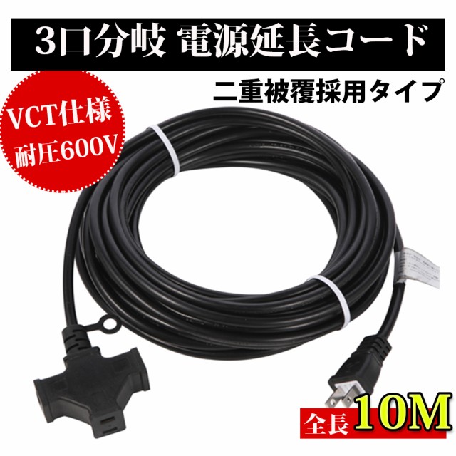 電源 延長コード 3m 二股 防雨型 ： 通販・価格比較 [最安値.com]