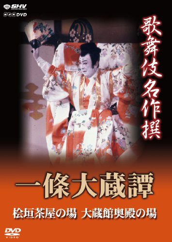 歌舞伎名作撰 新皿屋舗月雨暈 魚屋宗五郎 茨木 DVD ： 通販・価格比較 