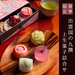 母の日 ギフト プレゼント スイーツ 和菓子 春季限定 出雲国の九撰 上生菓子詰合せ 送料無料 北海道 沖縄を除く の通販はau Pay マーケット 風味絶佳 山陰