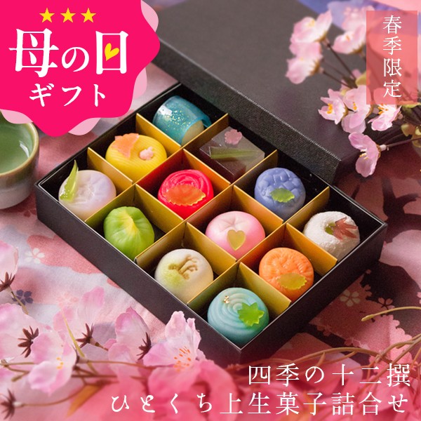 母の日 ギフト プレゼント スイーツ 和菓子 春季限定 四季の十二撰 ひとくち上生菓子詰合せ 送料無料（北海道・沖縄を除く） お菓子 食べ