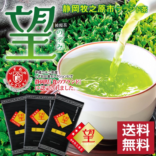 静岡茶 2022 深蒸し茶 緑茶 お茶 高級茶 上級茶 被覆茶 牧之原ブランド茶 望 金印 300g（100g×3袋）メール便 送料無料 被覆 被せ 冷茶 