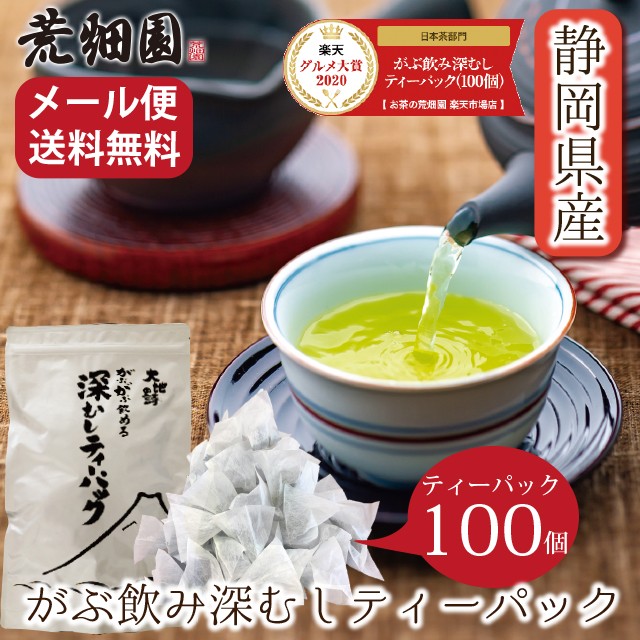 お茶 緑茶 静岡茶 深蒸し茶 総合ランキング1位 徳用 お得 水出し 冷茶 ティーバッグ がぶがぶ飲める深むしティーパック 100個入  がぶ飲みの通販はau PAY マーケット - 【お茶の荒畑園 au PAY マーケット店】